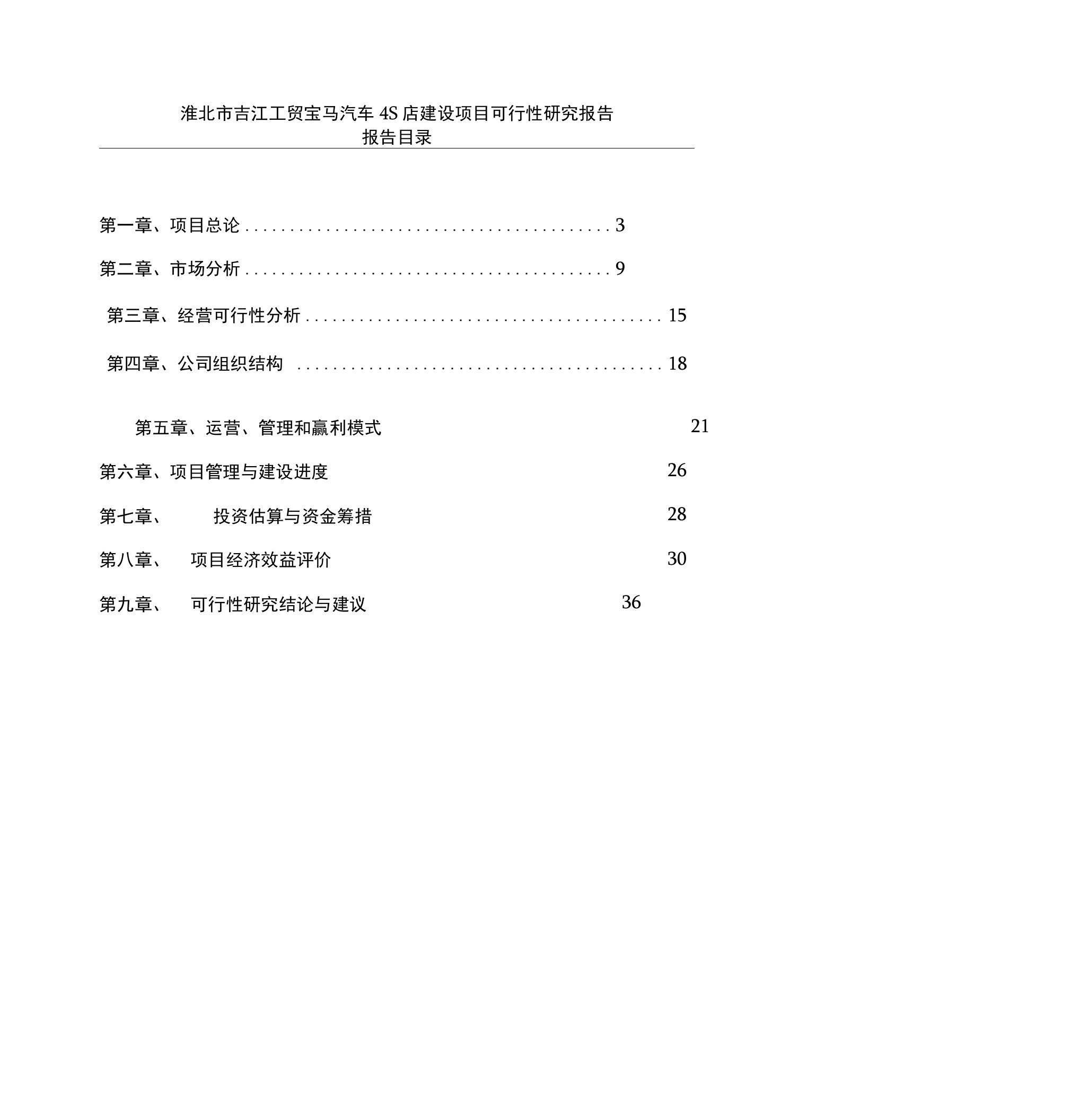 宝马汽车4s店建设项目商业策划书