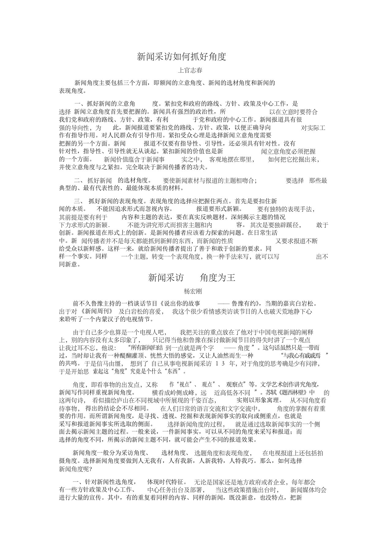 新闻采访如何抓好角度