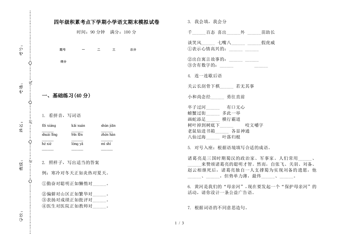 四年级积累考点下学期小学语文期末模拟试卷