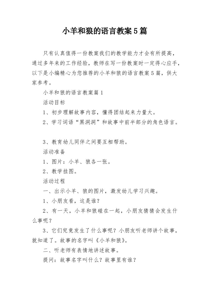 小羊和狼的语言教案5篇