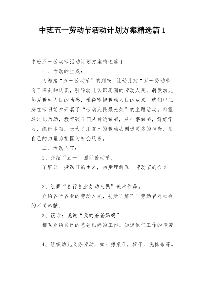 中班五一劳动节活动计划方案精选篇1