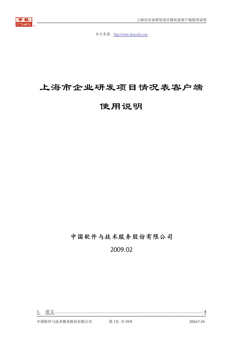 年度上海市企业研发项目情况表(客户端)》使用说明