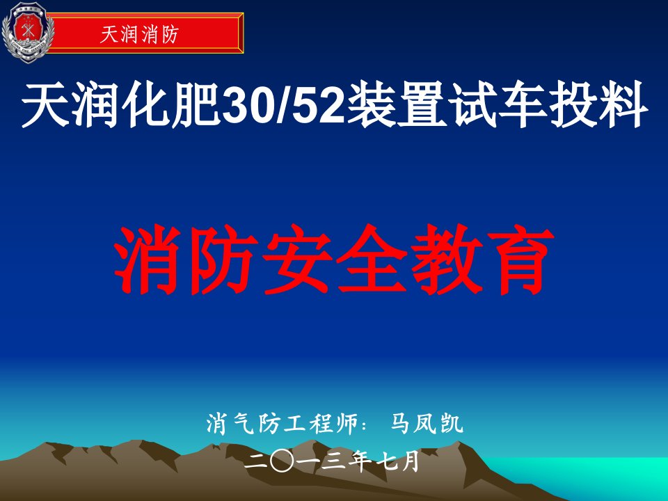 《天润化肥试车投料消防安全教育》