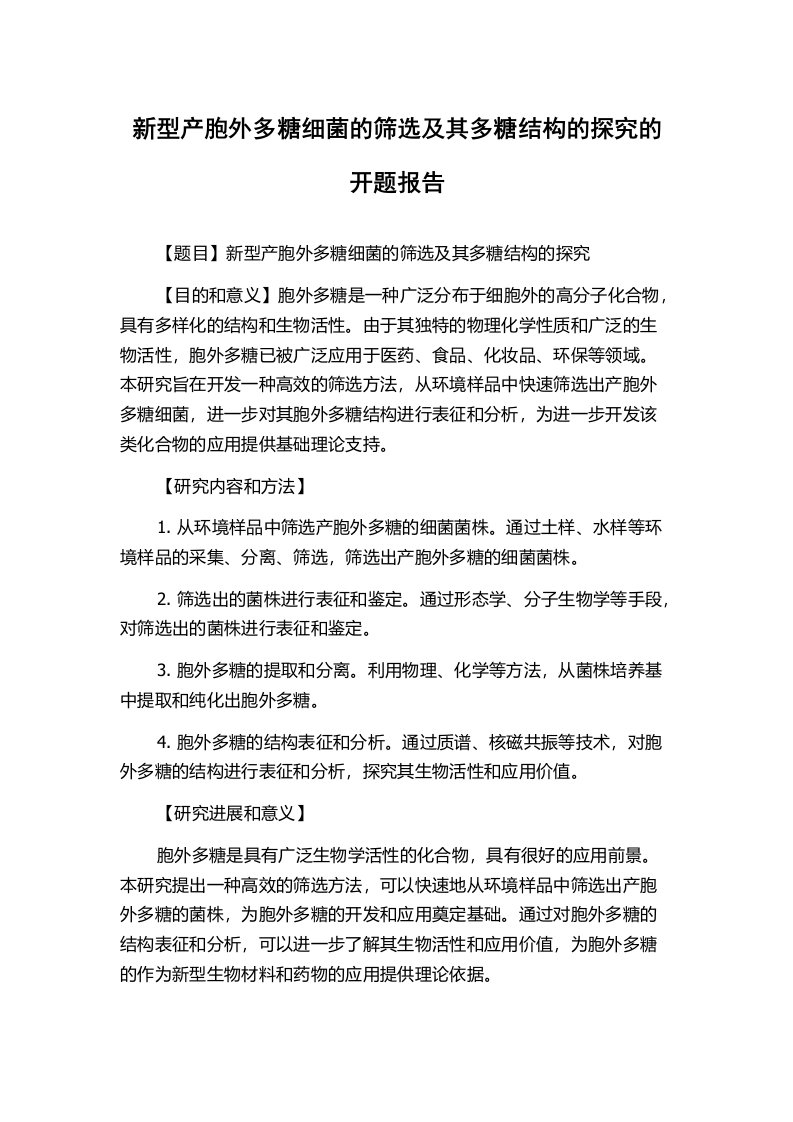 新型产胞外多糖细菌的筛选及其多糖结构的探究的开题报告