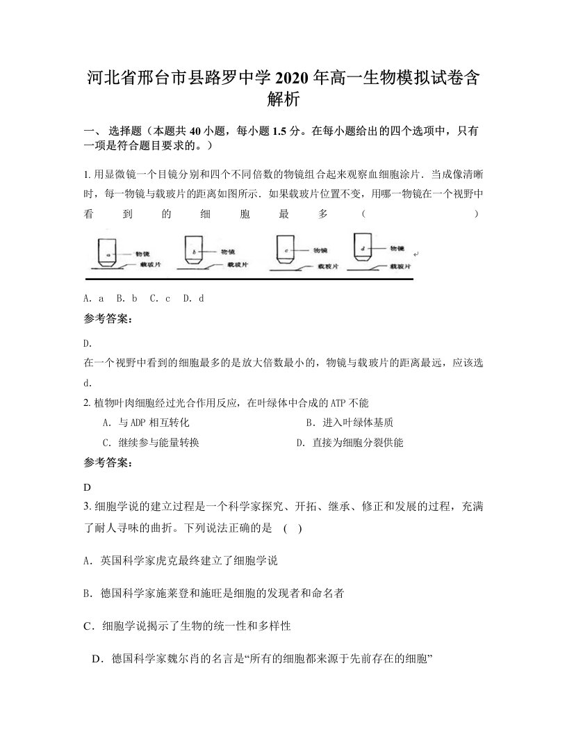 河北省邢台市县路罗中学2020年高一生物模拟试卷含解析