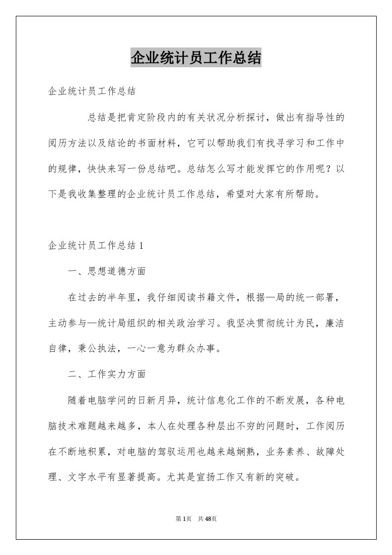 企业统计员工作总结精选