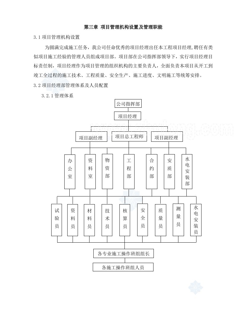 项目管理机构设置及管理职能