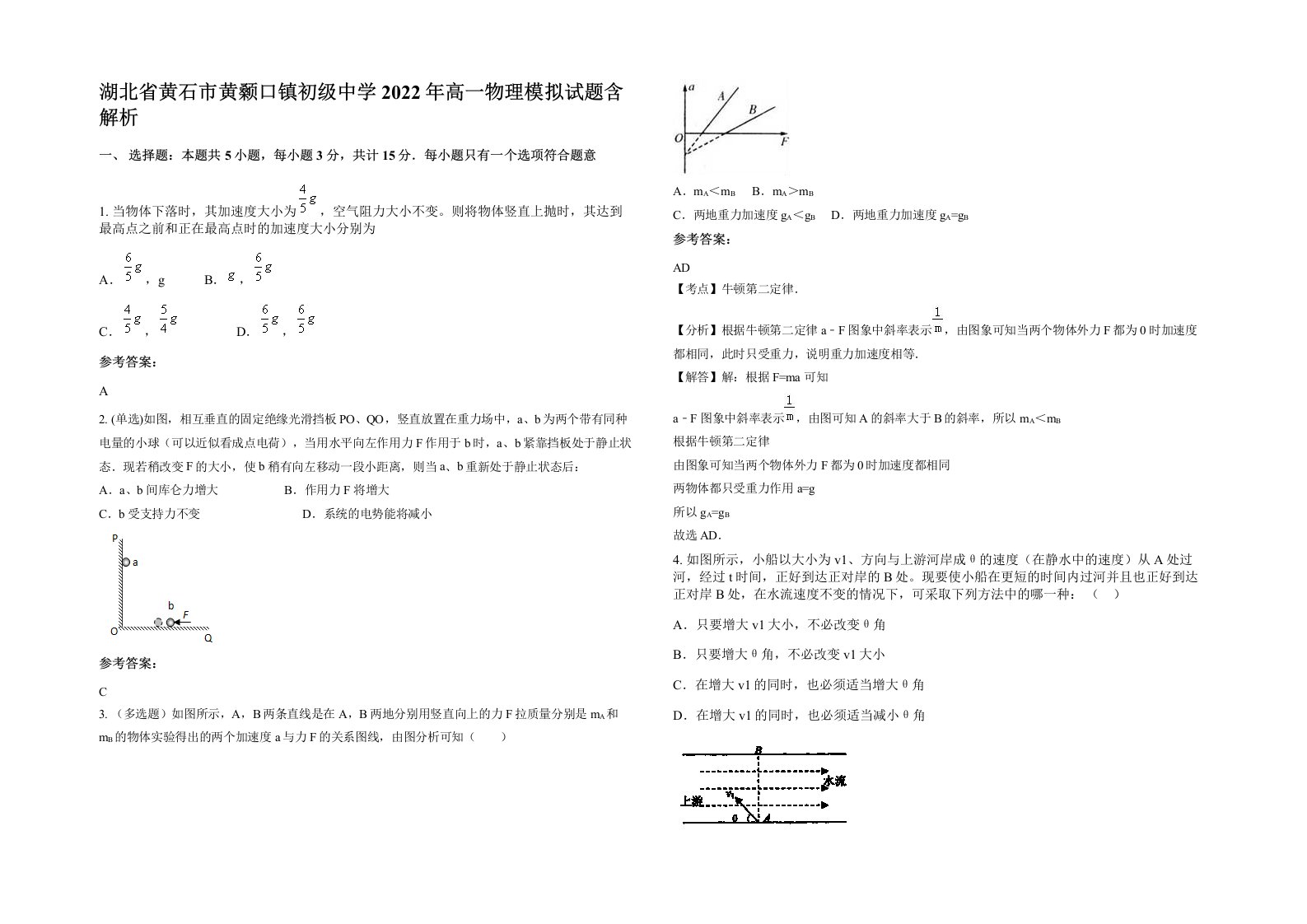 湖北省黄石市黄颡口镇初级中学2022年高一物理模拟试题含解析