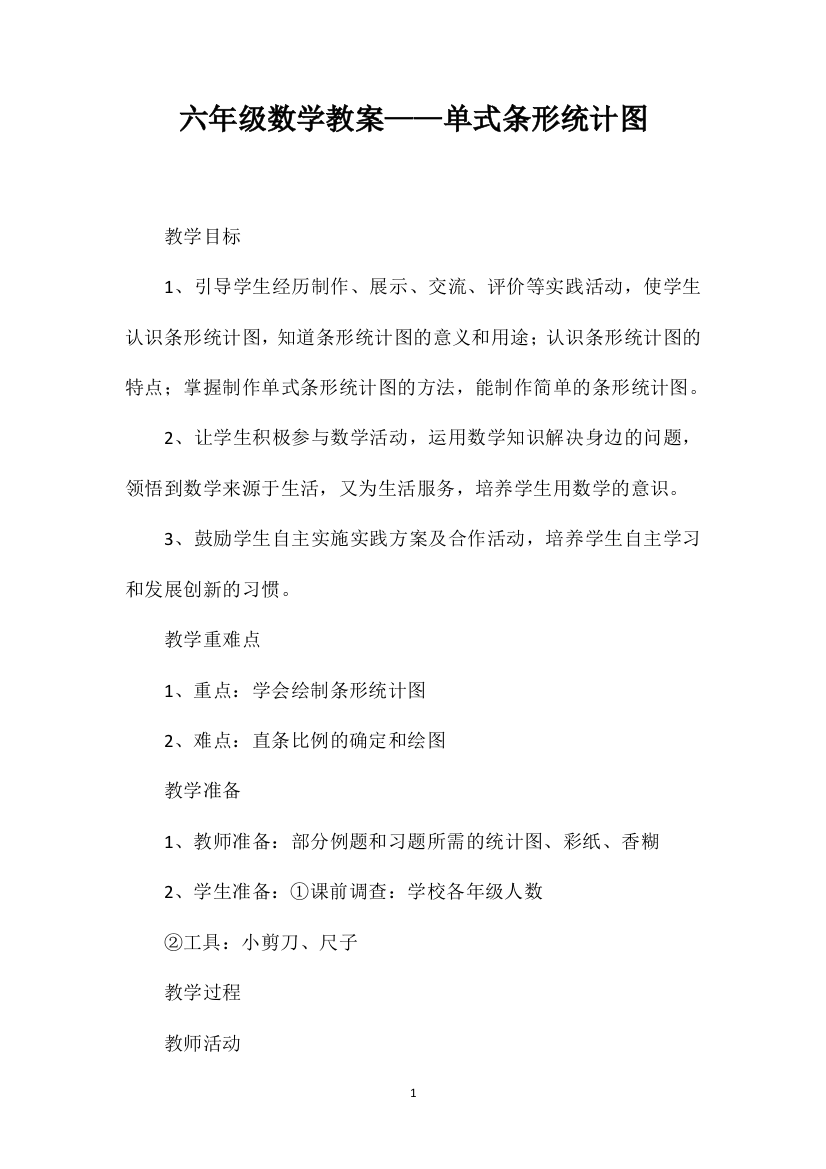 六年级数学教案——单式条形统计图