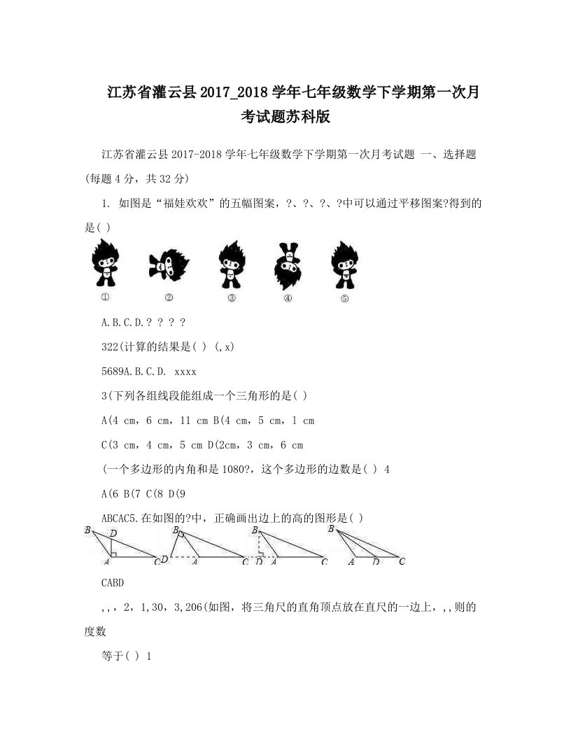 江苏省灌云县2017_2018学年七年级数学下学期第一次月考试题苏科版