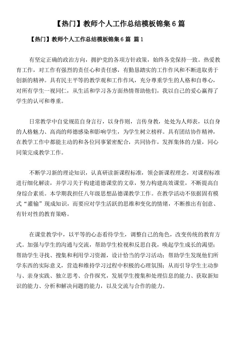 【热门】教师个人工作总结模板锦集6篇