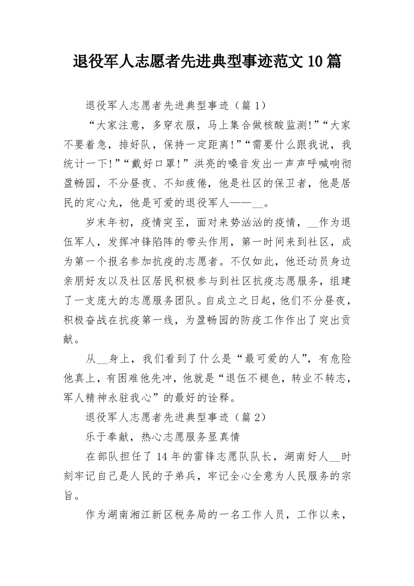 退役军人志愿者先进典型事迹范文10篇