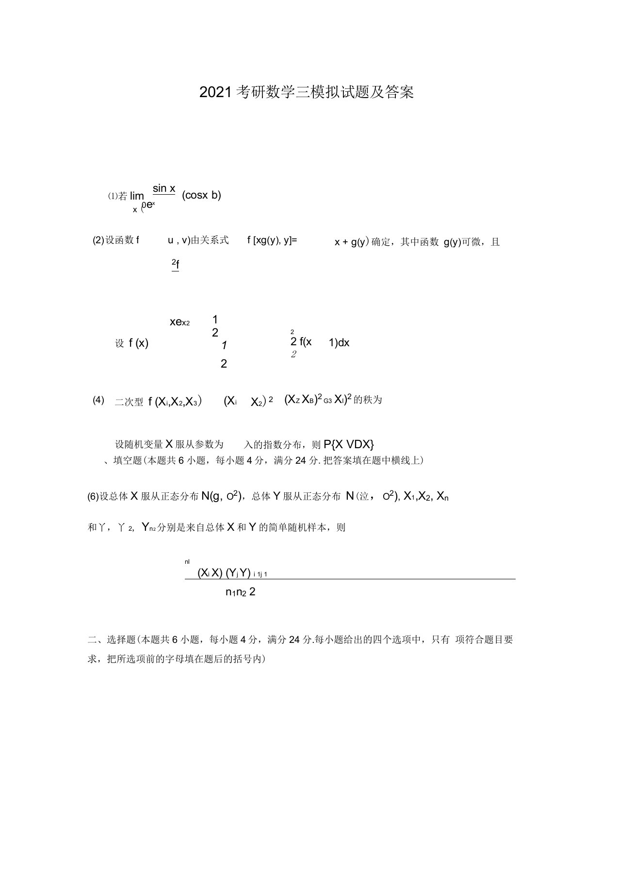 2021年考研数学三模拟试题及答案(五)