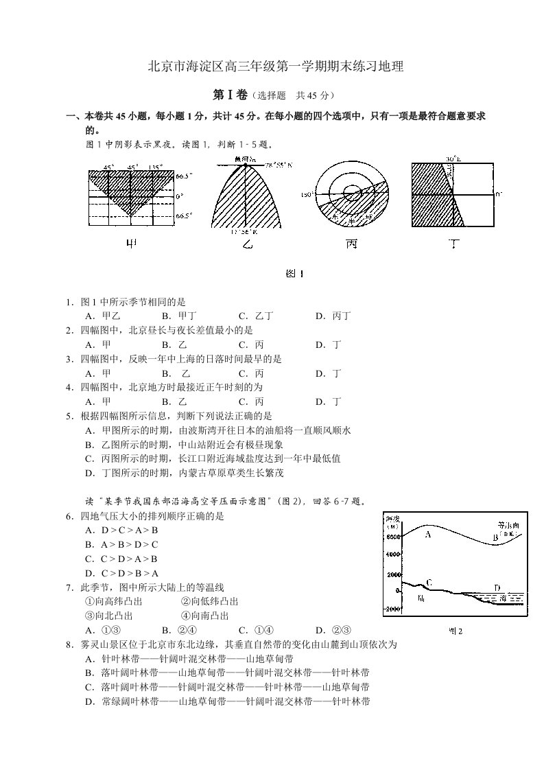 北京市海淀区高三年级第一学期期末练习地理