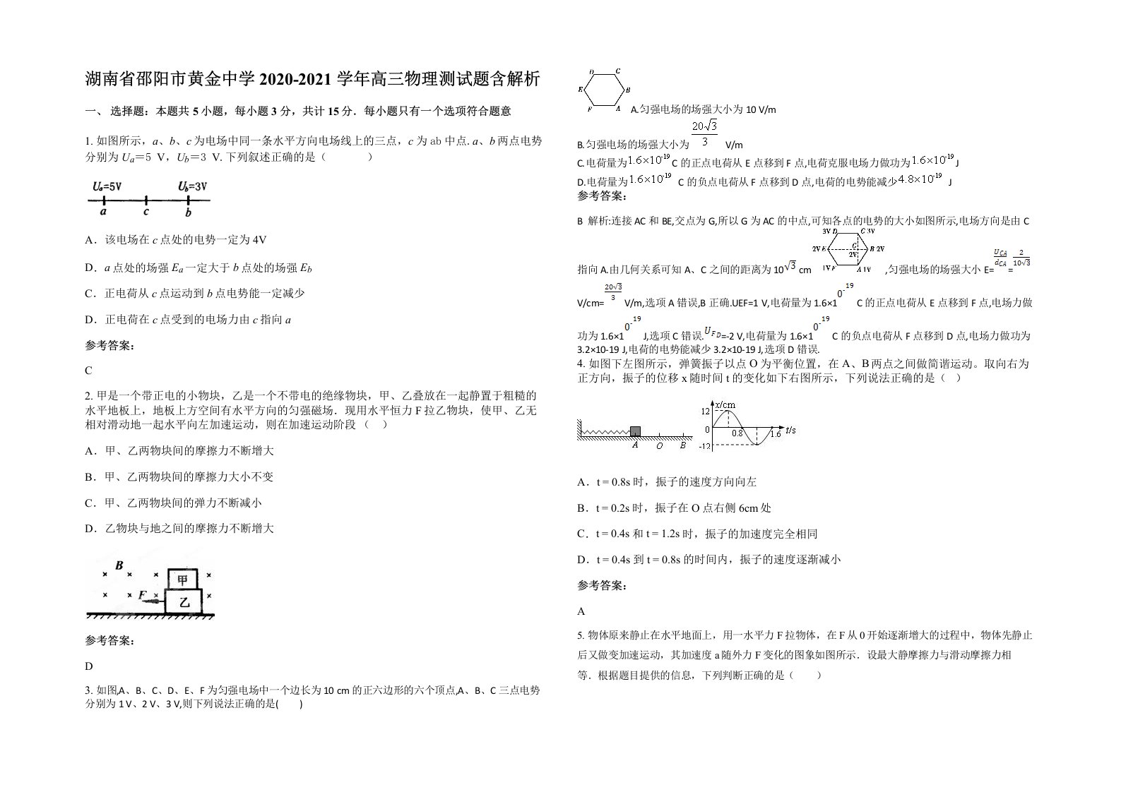 湖南省邵阳市黄金中学2020-2021学年高三物理测试题含解析