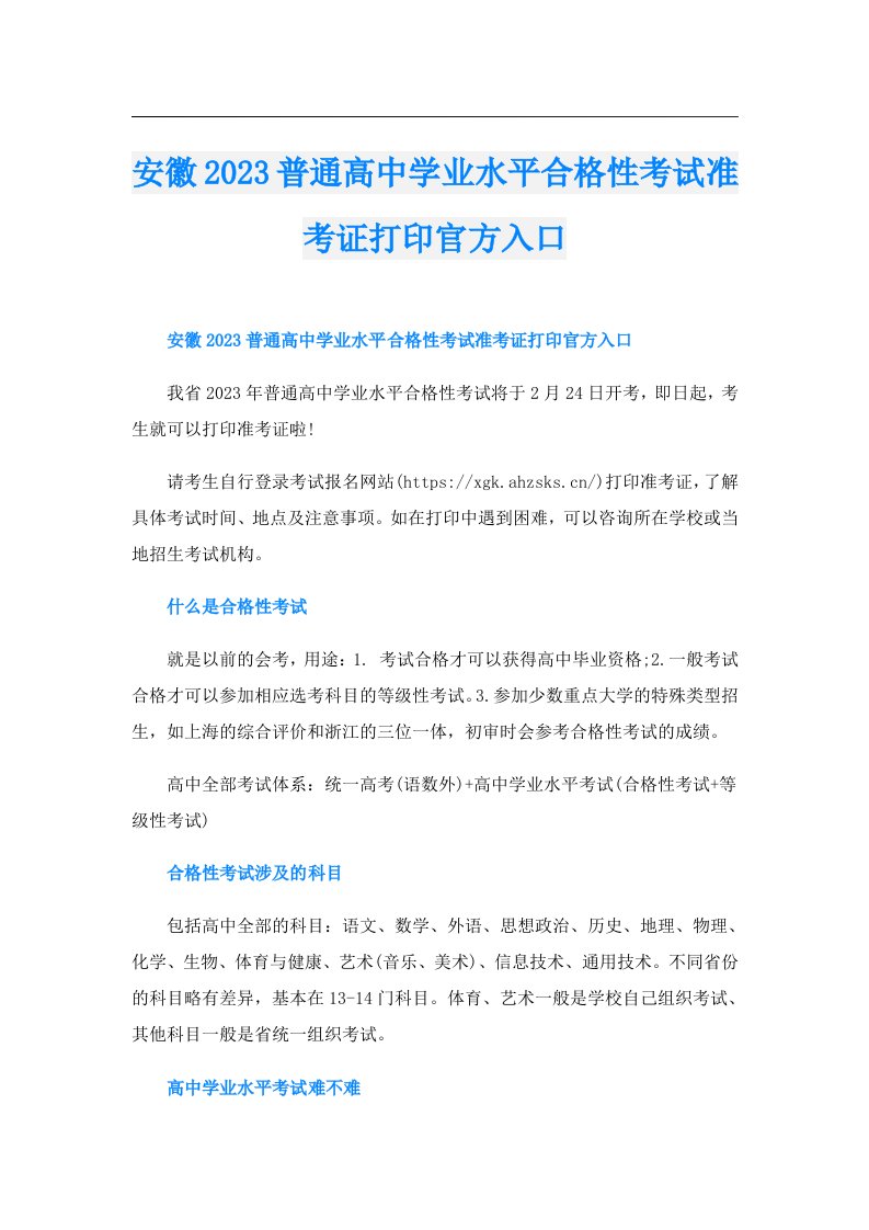 安徽普通高中学业水平合格性考试准考证打印官方入口