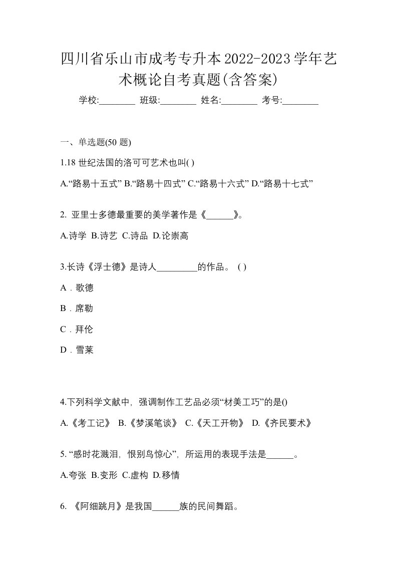 四川省乐山市成考专升本2022-2023学年艺术概论自考真题含答案