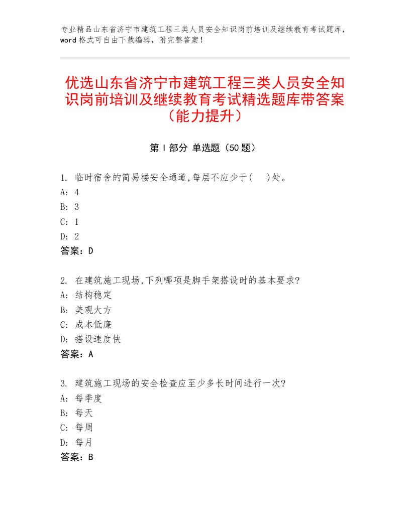 优选山东省济宁市建筑工程三类人员安全知识岗前培训及继续教育考试精选题库带答案（能力提升）