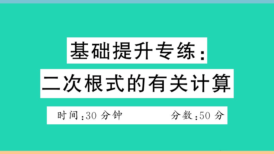 通用版八年级数学下册第十六章二次根式基础提升专练二次根式的有关计算作业课件新版新人教版