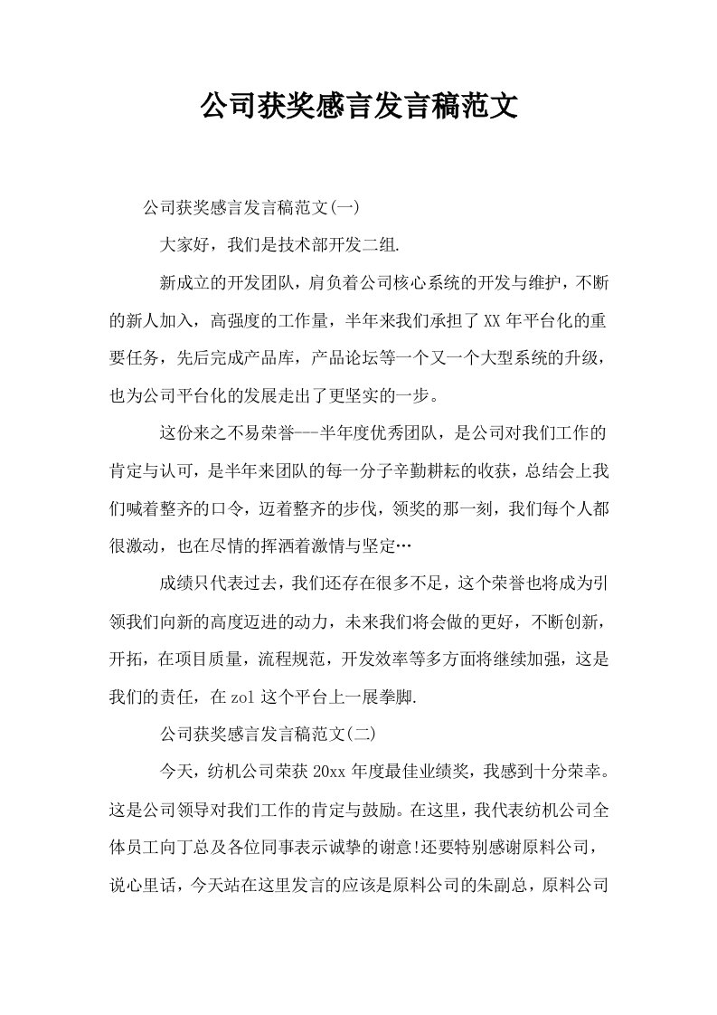 公司获奖感言发言稿范文