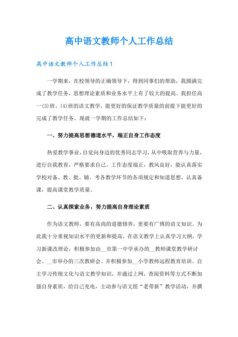 高中语文教师个人工作总结