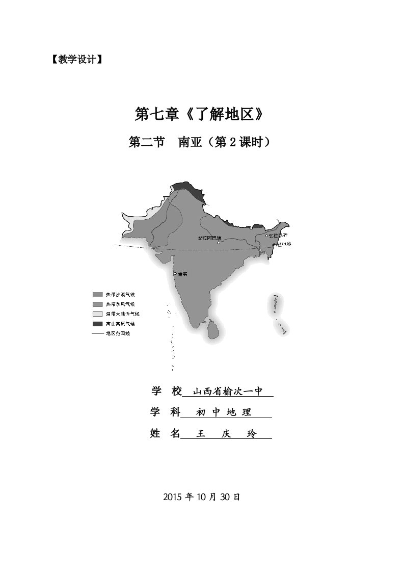 《南亚》教学设计（第2课时）