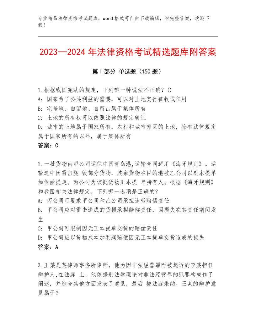 2023年法律资格考试通关秘籍题库【研优卷】