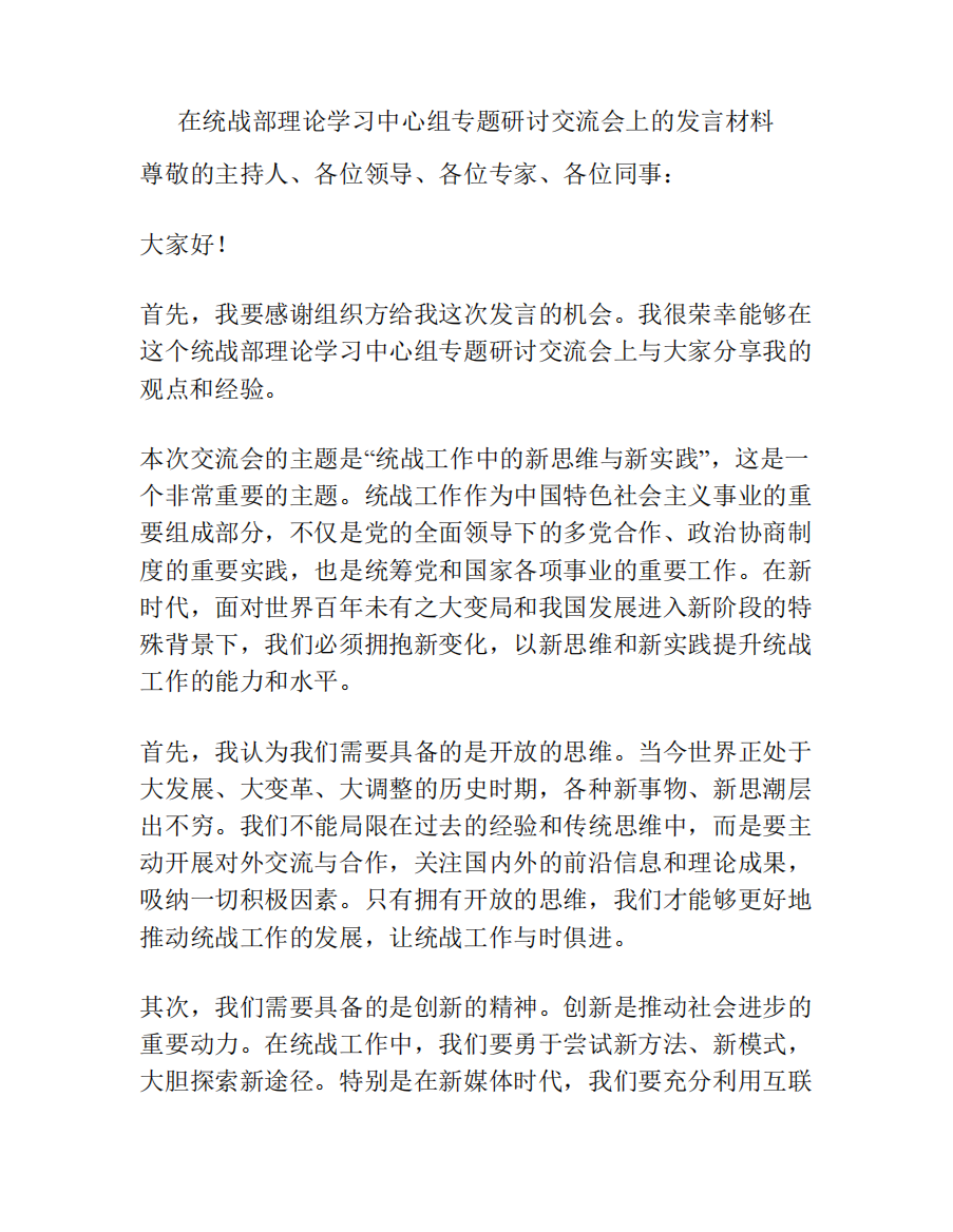 在统战部理论学习中心组专题研讨交流会上的发言材料