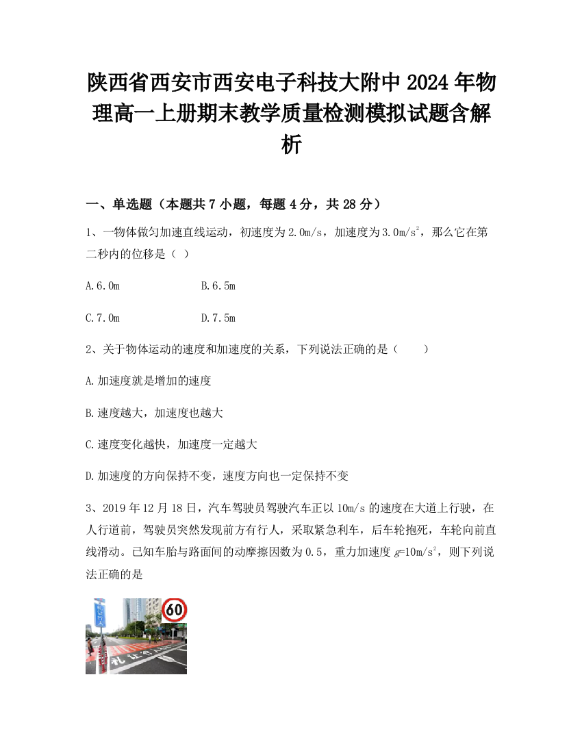 陕西省西安市西安电子科技大附中2024年物理高一上册期末教学质量检测模拟试题含解析