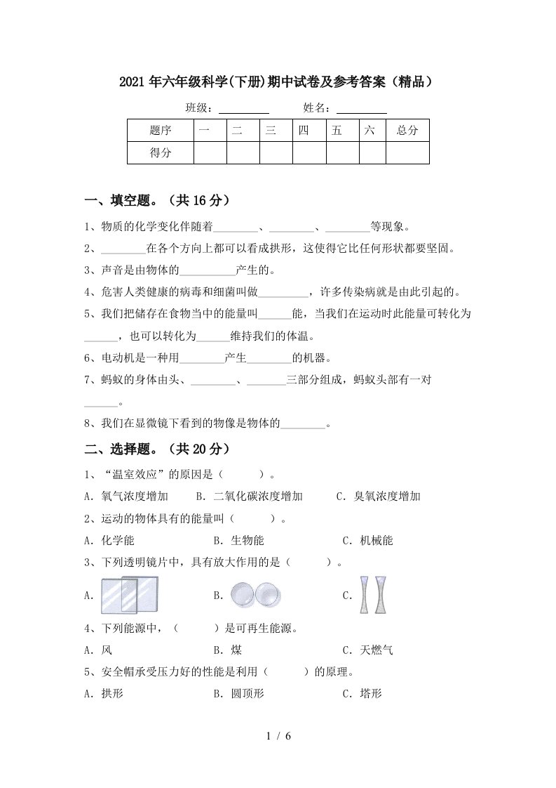 2021年六年级科学下册期中试卷及参考答案精品