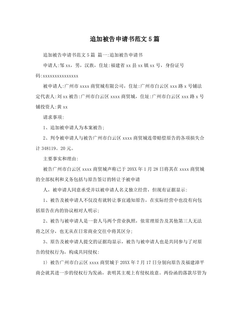 追加被告申请书范文5篇