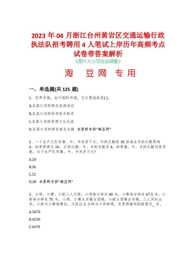 2023年04月浙江台州黄岩区交通运输行政执法队招考聘用4人笔试上岸历年高频考点试卷带答案解析