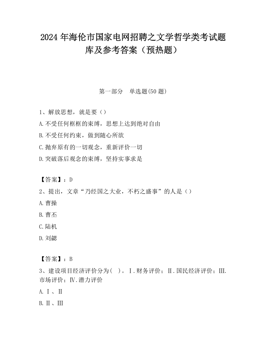 2024年海伦市国家电网招聘之文学哲学类考试题库及参考答案（预热题）