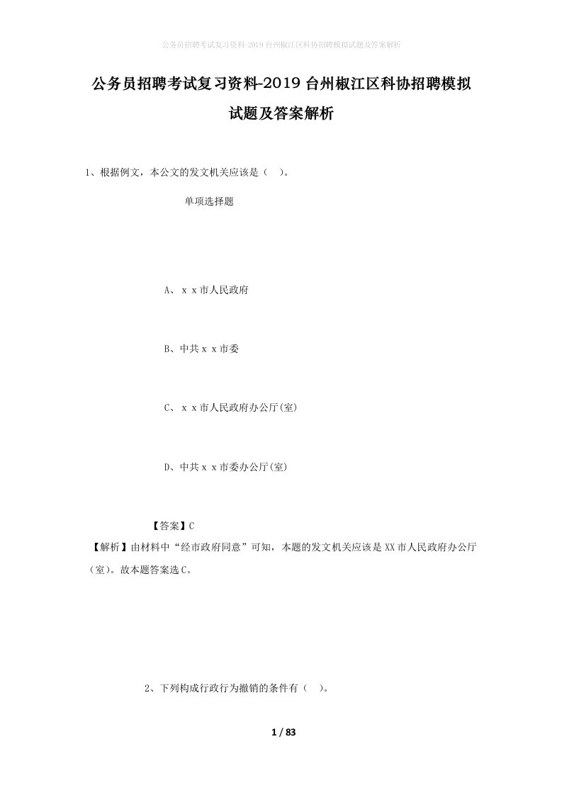 公务员招聘考试复习资料-2019台州椒江区科协招聘模拟试题及答案解析