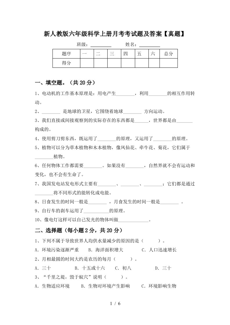 新人教版六年级科学上册月考考试题及答案真题