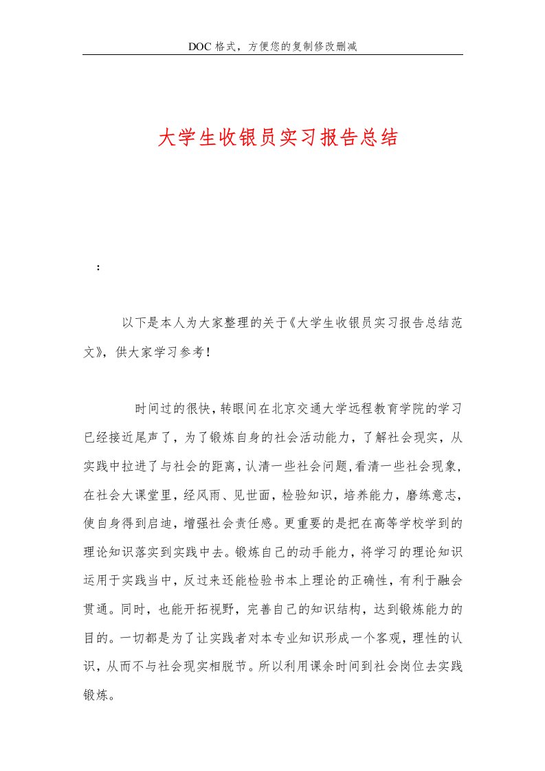 大学生收银员实习报告总结