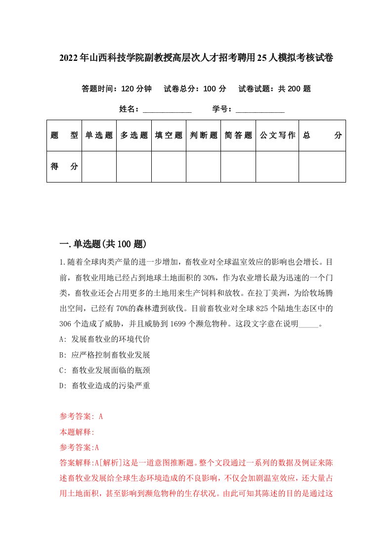 2022年山西科技学院副教授高层次人才招考聘用25人模拟考核试卷1