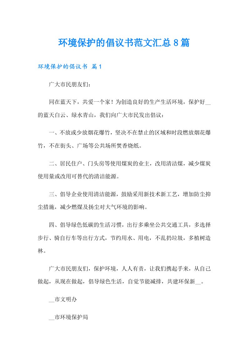 环境保护的倡议书范文汇总8篇