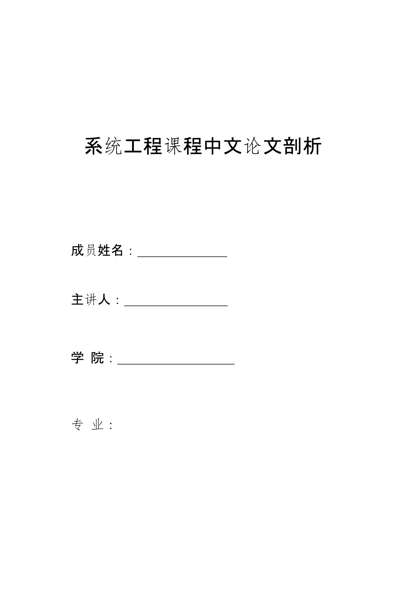 系统工程课程中文论文剖析模板