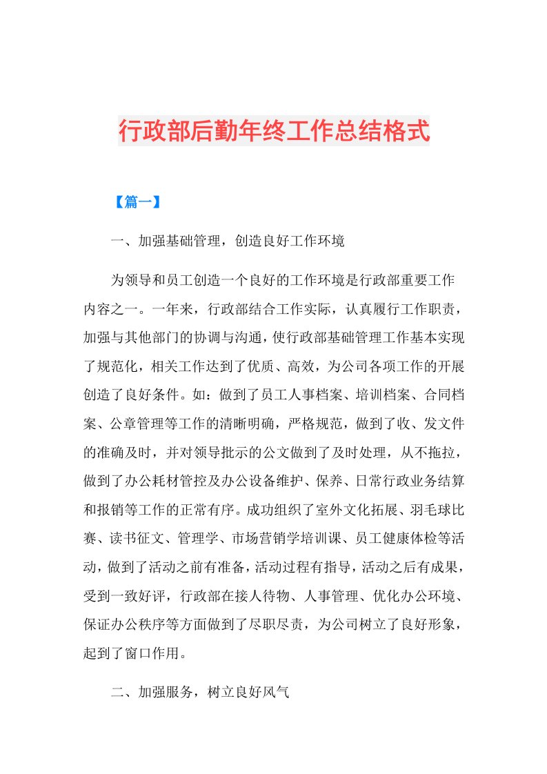 行政部后勤年终工作总结格式