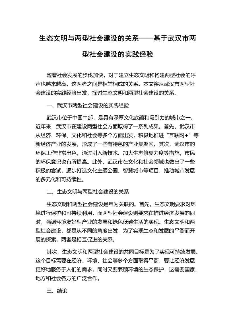 生态文明与两型社会建设的关系——基于武汉市两型社会建设的实践经验