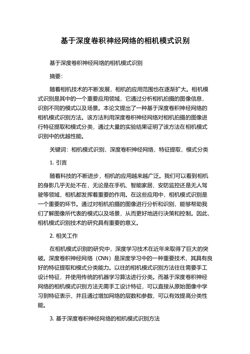 基于深度卷积神经网络的相机模式识别