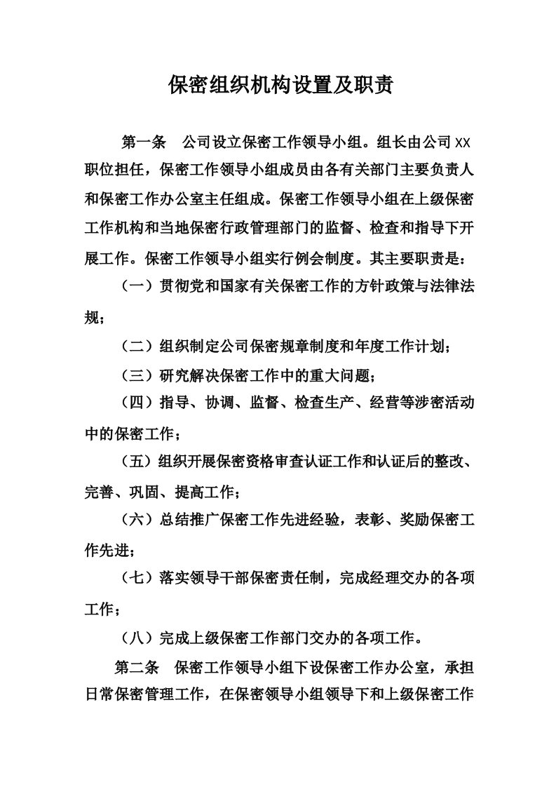 保密组织机构设置及职责