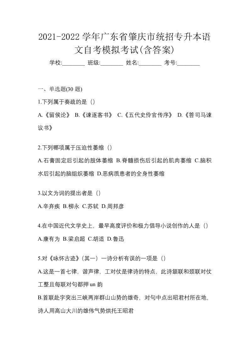 2021-2022学年广东省肇庆市统招专升本语文自考模拟考试含答案