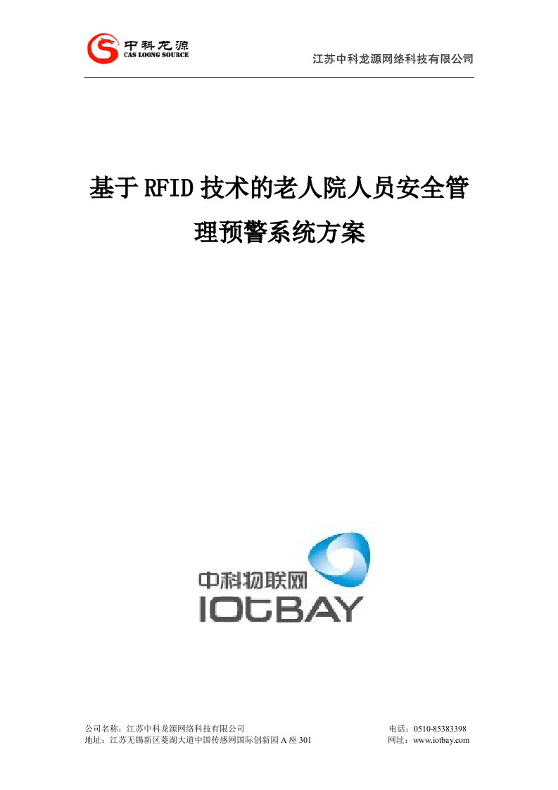 基于RFID技术的老人院人员安全管理预警系统方案