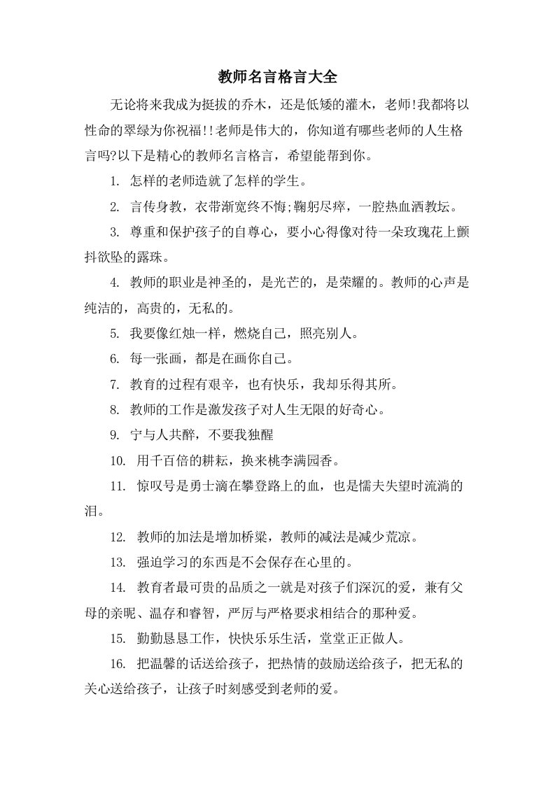 教师名言格言大全