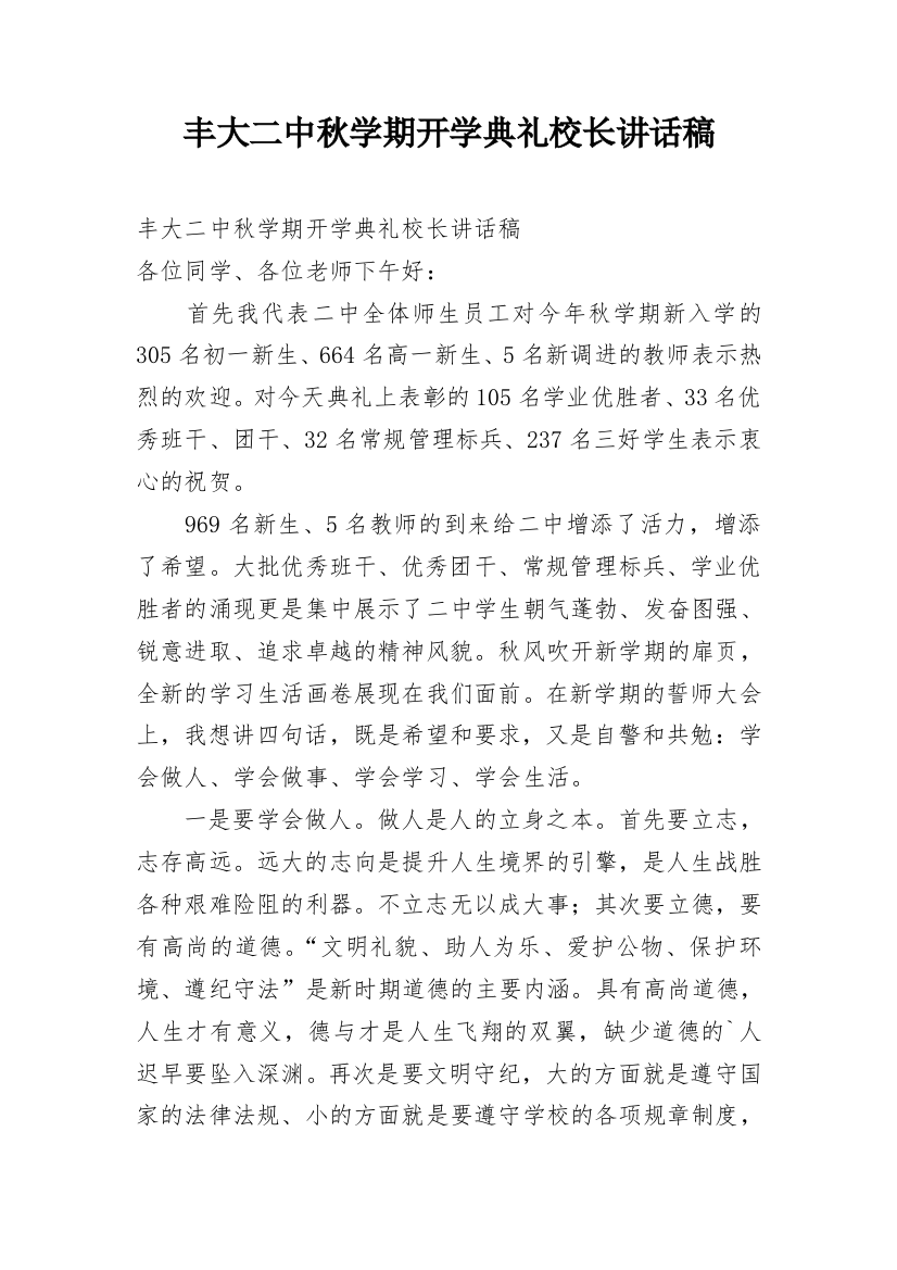 丰大二中秋学期开学典礼校长讲话稿