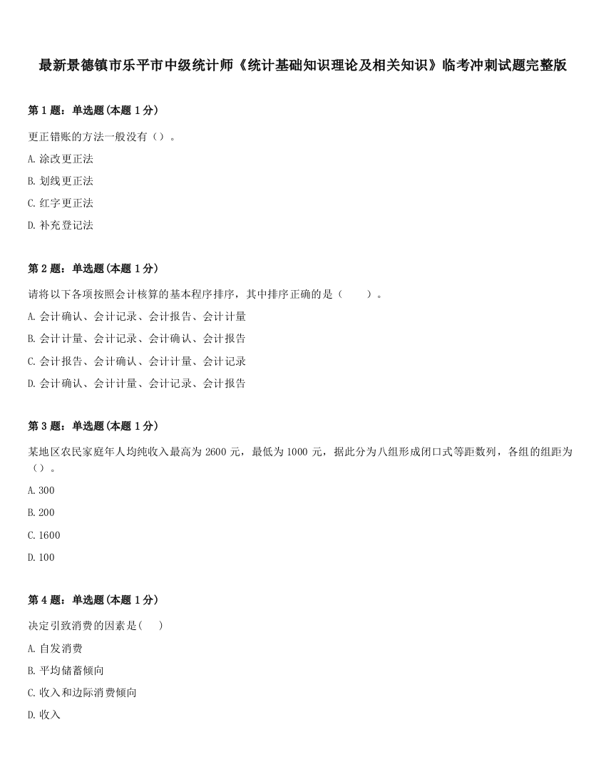 最新景德镇市乐平市中级统计师《统计基础知识理论及相关知识》临考冲刺试题完整版