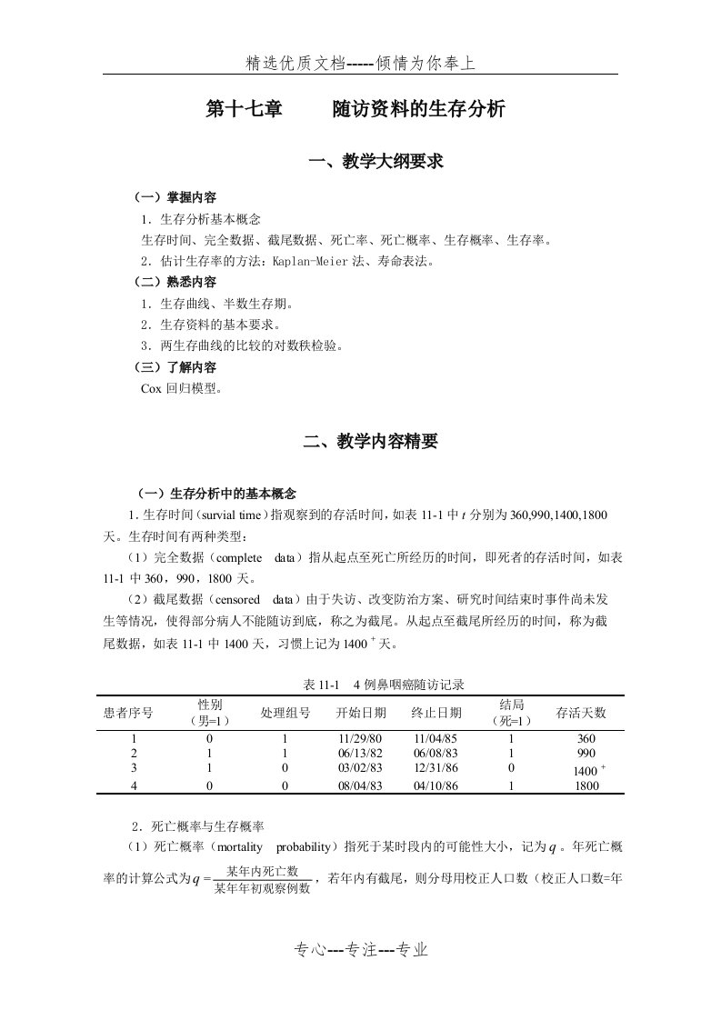 统计学教案习题17随访资料的生存分析(共7页)