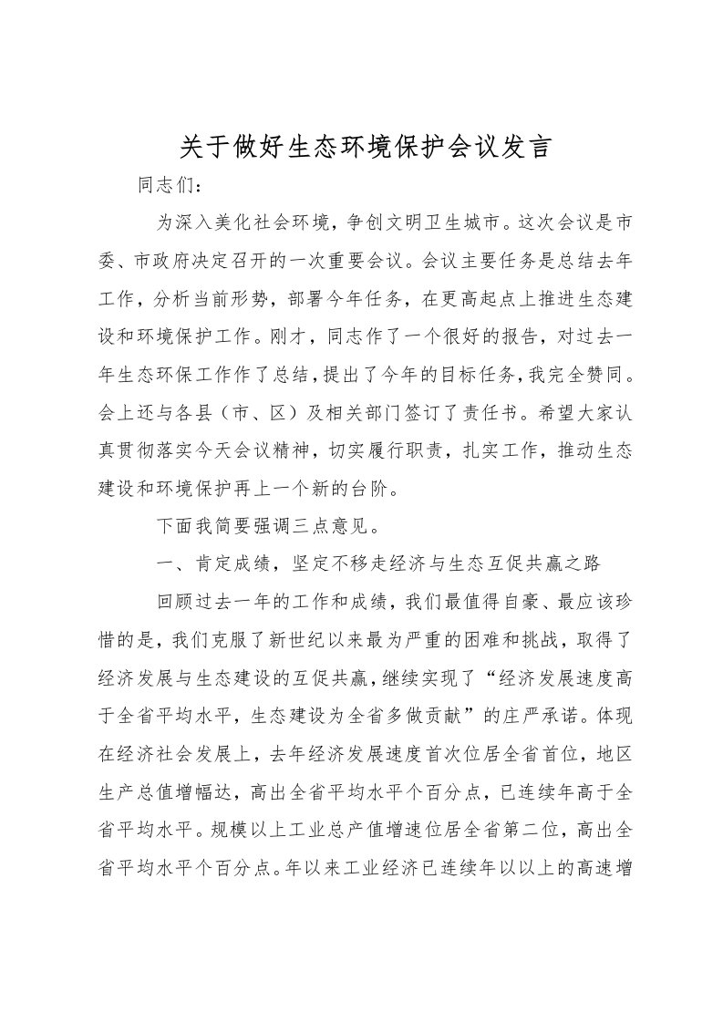 关于做好生态环境保护会议发言